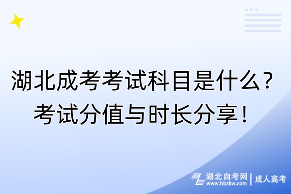 湖北成考考試科目是什么？考試分值與時長分享！