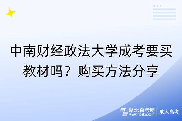 中南財經(jīng)政法大學(xué)成考要買教材嗎？購買方法分享