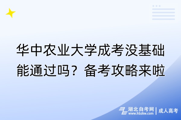 華中農業(yè)大學成考沒基礎能通過嗎？備考攻略來啦！