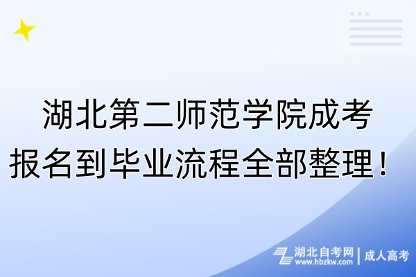 湖北第二師范學(xué)院成考報(bào)名到畢業(yè)流程全部整理！