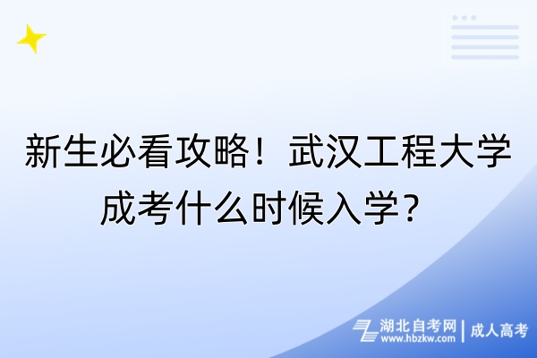 新生必看攻略！武漢工程大學(xué)成考什么時候入學(xué)？