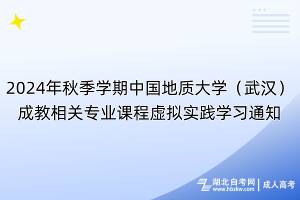 2024年秋季學期中國地質(zhì)大學（武漢）成教相關專業(yè)課程虛擬實踐學習通知