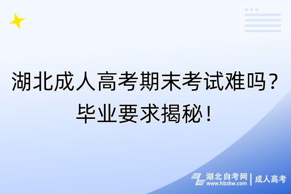 湖北成人高考期末考試難嗎？畢業(yè)要求揭秘！