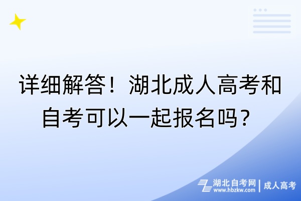 詳細解答！湖北成人高考和自考可以一起報名嗎？