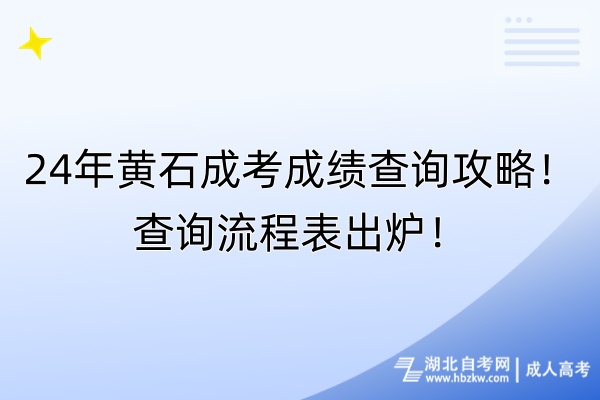 24年黃石成考成績(jī)查詢攻略！查詢流程表出爐！