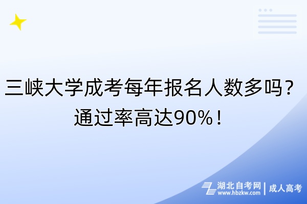 三峽大學(xué)成考每年報(bào)名人數(shù)多嗎？通過(guò)率高達(dá)90%！