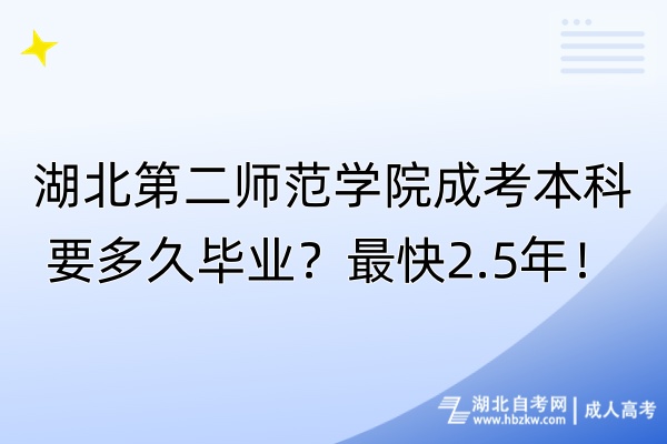 湖北第二師范學院成考本科要多久畢業(yè)？最快2.5年！