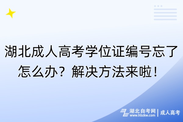 湖北成人高考學位證編號忘了怎么辦？解決方法來啦！