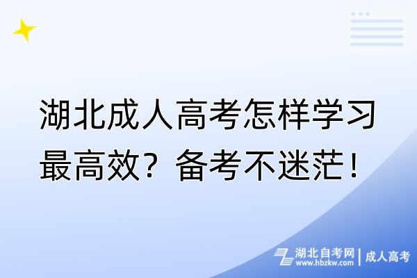 湖北成人高考怎樣學(xué)習(xí)最高效？備考不迷茫！