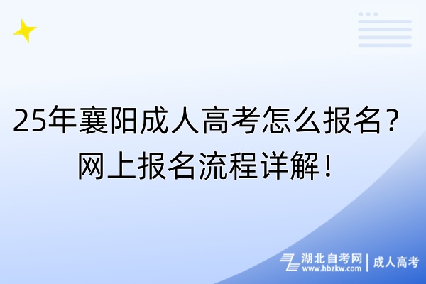 25年襄陽成人高考怎么報(bào)名？網(wǎng)上報(bào)名流程詳解！