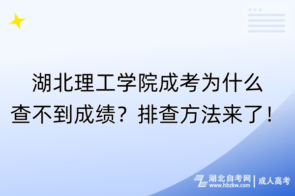 湖北理工學(xué)院成考為什么查不到成績(jī)？排查方法來(lái)了！