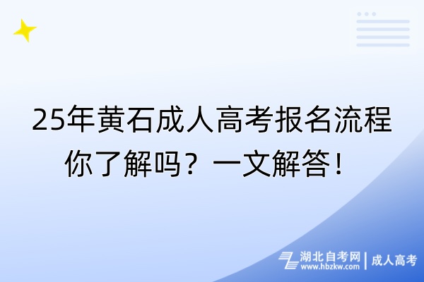 25年黃石成人高考報名流程你了解嗎？一文解答！