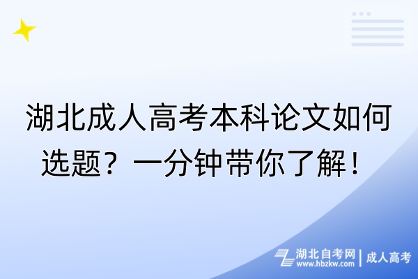 湖北成人高考本科論文如何選題？一分鐘帶你了解！