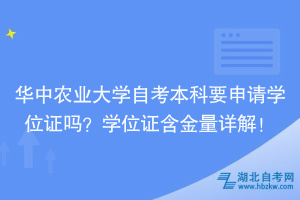 華中農(nóng)業(yè)大學(xué)自考本科要申請學(xué)位證嗎?學(xué)位證含金量詳解!
