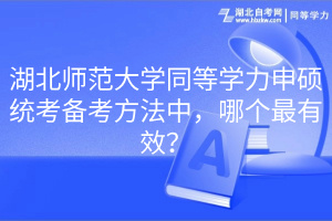 湖北師范大學(xué)同等學(xué)力申碩統(tǒng)考備考方法中，哪個(gè)最有效？