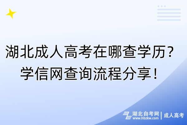 湖北成人高考在哪查學(xué)歷？學(xué)信網(wǎng)查詢流程分享！