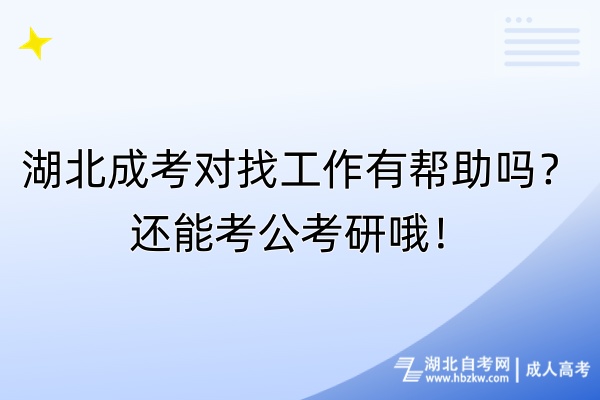 湖北成考對找工作有幫助嗎？還能考公考研哦！