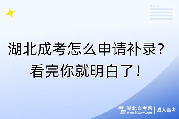 湖北成考怎么申請(qǐng)補(bǔ)錄？看完你就明白了！