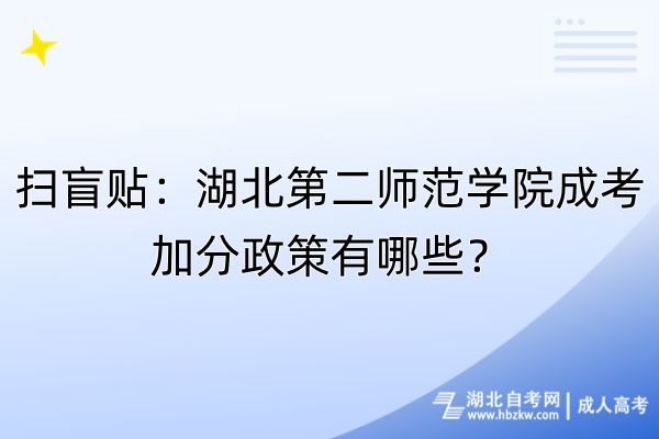 掃盲貼：湖北第二師范學(xué)院成考加分政策有哪些？