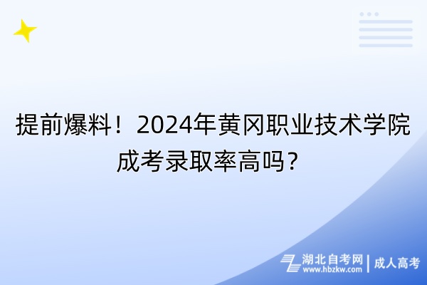 提前爆料！2024年黃岡職業(yè)技術學院成考錄取率高嗎？