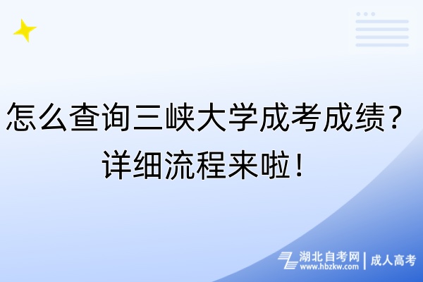 怎么查詢三峽大學成考成績？詳細流程來啦！