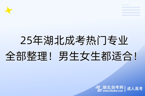 25年湖北成考熱門專業(yè)全部整理！男生女生都適合！