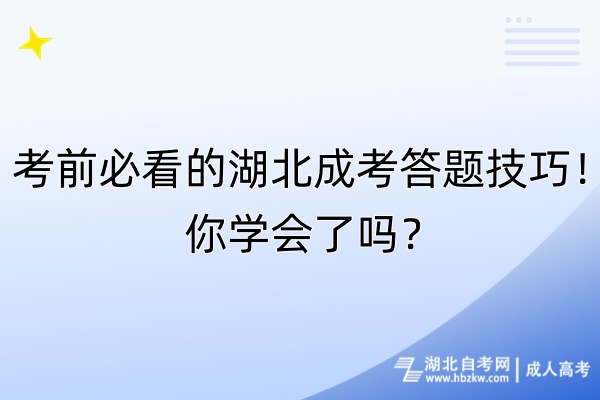 考前必看的湖北成考答題技巧！你學(xué)會了嗎？