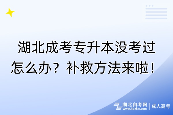 湖北成考專升本沒考過怎么辦？補(bǔ)救方法來啦！