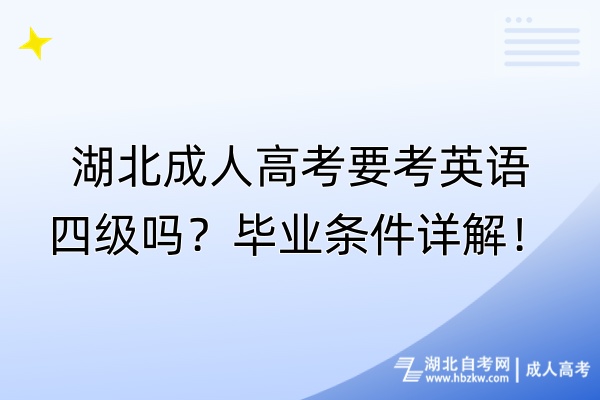 湖北成人高考要考英語(yǔ)四級(jí)嗎？畢業(yè)條件詳解！