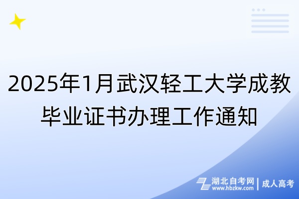 2025年1月武漢輕工大學(xué)成教畢業(yè)證書辦理工作通知