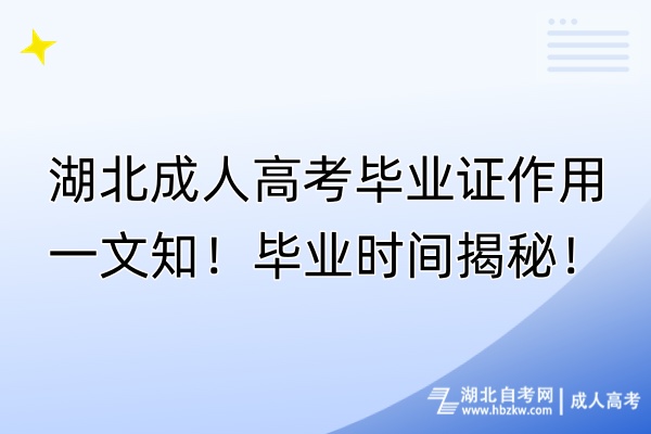 湖北成人高考畢業(yè)證作用一文知！畢業(yè)時間揭秘！