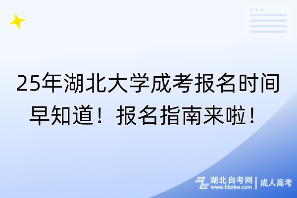 25年湖北大學(xué)成考報名時間早知道！報名指南來啦！