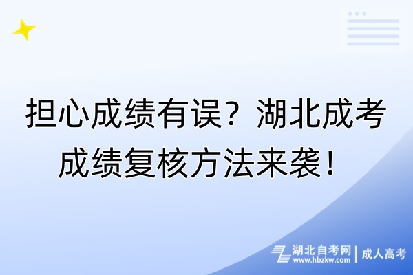 擔(dān)心成績有誤？湖北成考成績復(fù)核方法來襲！