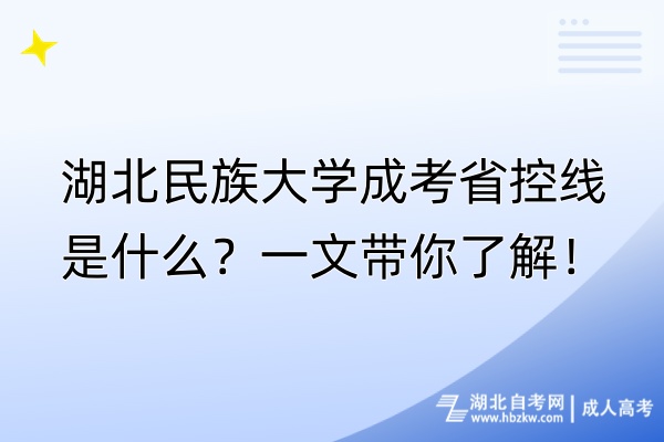 湖北民族大學(xué)成考省控線是什么？一文帶你了解