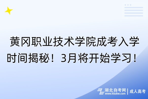 黃岡職業(yè)技術(shù)學(xué)院成考入學(xué)時間揭秘！3月將開始學(xué)習(xí)！