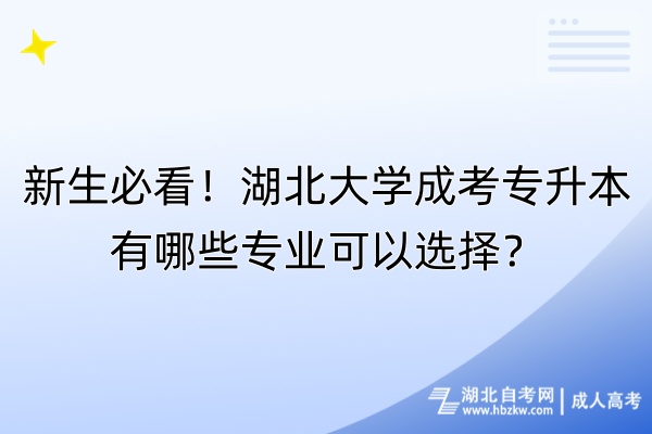 新生必看！湖北大學(xué)成考專升本有哪些專業(yè)可以選擇？