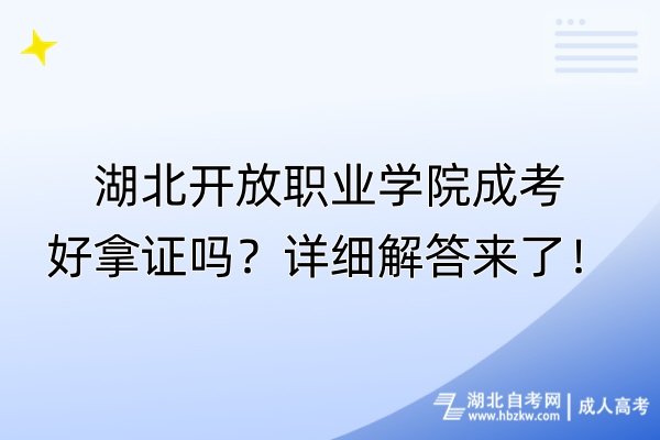 湖北開放職業(yè)學院成考好拿證嗎？詳細解答來了！