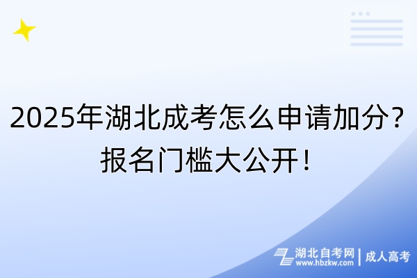 2025年湖北成考怎么申請加分？報名門檻大公開！