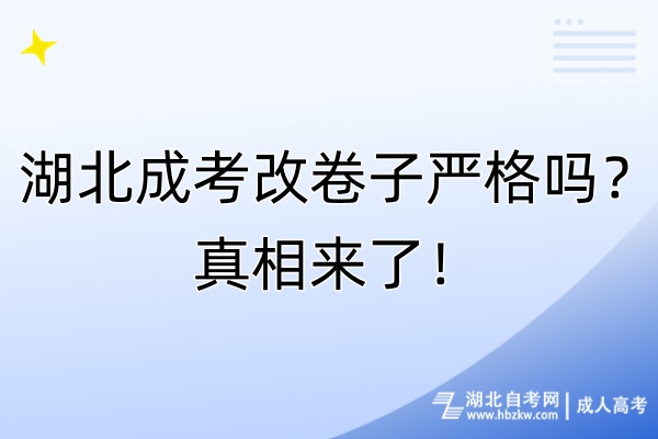 湖北成考改卷子嚴(yán)格嗎？真相來了！