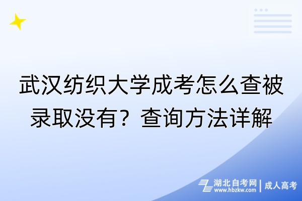 武漢紡織大學(xué)成考怎么查被錄取沒有？查詢方法詳解