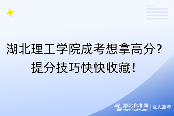 湖北理工學院成考想拿高分？提分技巧快快收藏！