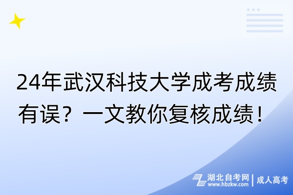 24年武漢科技大學(xué)成考成績(jī)有誤？一文教你復(fù)核成績(jī)！