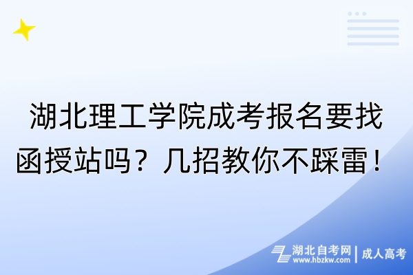 湖北理工學(xué)院成考報(bào)名要找函授站嗎？幾招教你不踩雷！