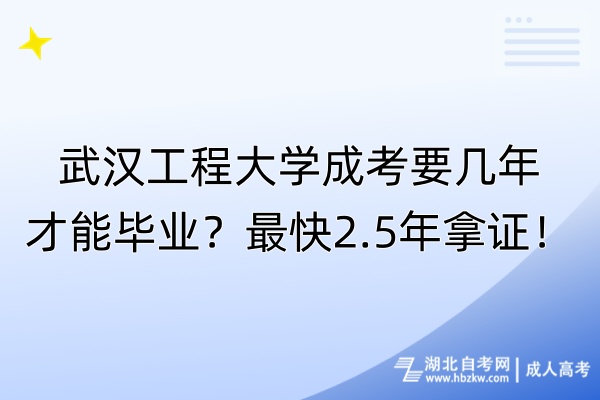 武漢工程大學成考要幾年才能畢業(yè)？最快2.5年拿證！