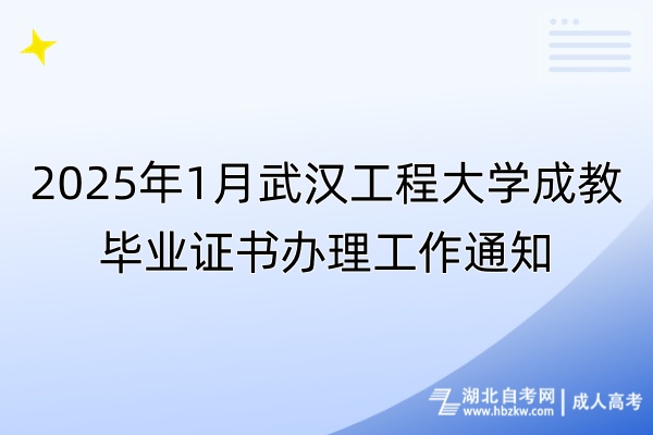 2025年1月武漢工程大學(xué)成教畢業(yè)證書辦理工作通知