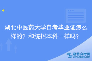湖北中醫(yī)藥大學(xué)自考畢業(yè)證怎么樣的？和統(tǒng)招本科一樣嗎？