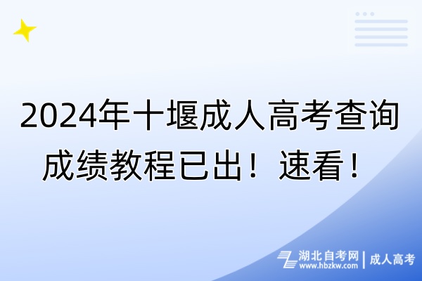 2024年十堰成人高考查詢成績(jī)教程已出！速看！