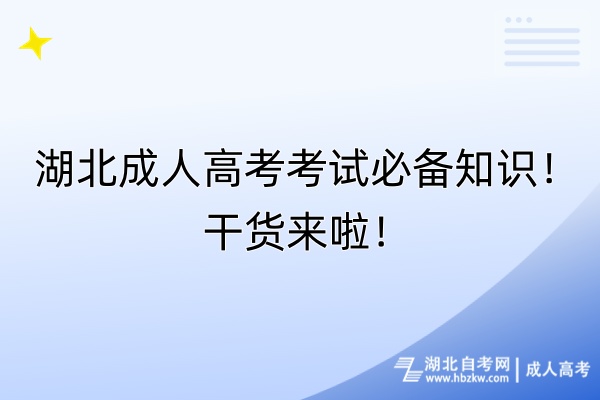 湖北成人高考考試必備知識(shí)！干貨來(lái)啦！