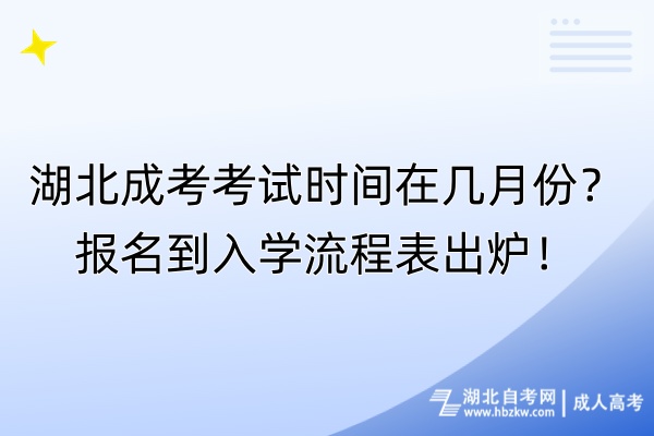 湖北成考考試時(shí)間在幾月份？報(bào)名到入學(xué)流程表出爐！