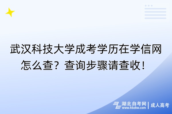 武漢科技大學(xué)成考學(xué)歷在學(xué)信網(wǎng)怎么查？查詢步驟請(qǐng)查收！